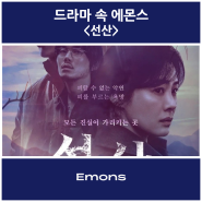 <EVENT> 김현주 주연 넷플릭스 "선산" 속 에몬스를 맞춰보세요!