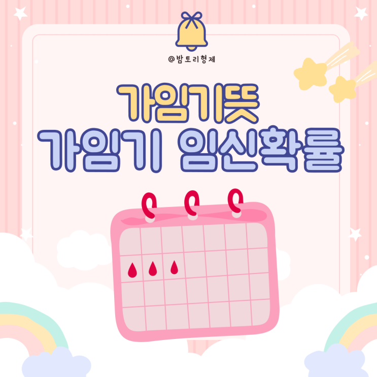 가임기 뜻 배란일 임신확률 가임기 계산기 배란기증상 : 네이버 블로그