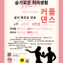 라틴속으로 살사 커플댄스 수업 모임 동호회 (3월 대개강)
