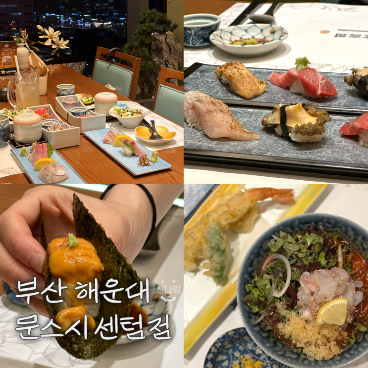 부산 센텀 신세계 맛집 문스시 오마카세 : 네이버 블로그 부산 센텀 신세계 맛집 문스시 오마카세 : 네이버 블로그