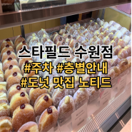 수원 스타필드 평일 후기(주차 층별안내 노티드 도넛 별마당)