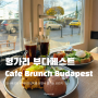 헝가리 부다페스트 맛집, 카페 브런치 부다페스트 I 리버티브릿지 보면서 즐기는 여유로운 아침 식사