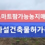 💕스마트팜시설가능농지,가설건축물허가농지매매,스마트농업건축물가능,한림IC7분거리농지매매,한림IC가까운스마트팜설치가능,K-스마트정밀농업가능지,24년1월2일개정된농지법36조👍