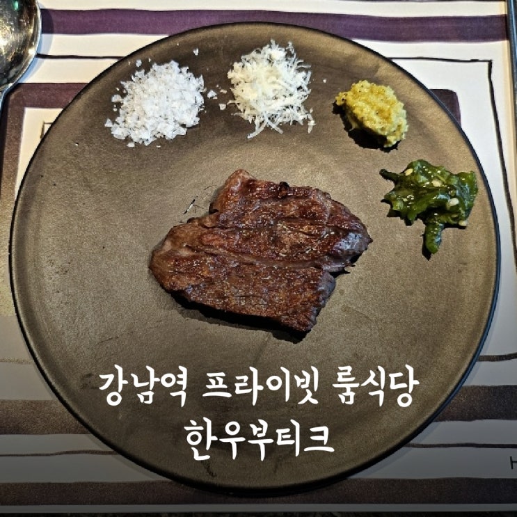 강남역 프라이빗 룸식당 한우부티크 주말 점심 모임장소로 좋은...