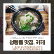 울산 청량읍 율리 핫플, 문수별당&능이와백숙