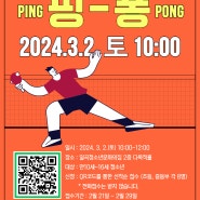 2024 당근센터 청소년탁구대회 '핑-퐁' 참가자 모집