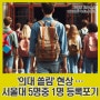 ‘의대 쏠림 탓’ 서울대 자연계 정시 합격생 ‘5명 중 1명’ 등록 포기