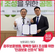 [보훈의 PICK] 광주보훈병원, 행복한 일터 조성을 위한 '인권보호 선포식' 개최
