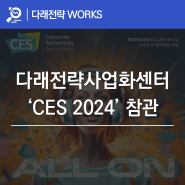 다래전략사업화센터, 'CES 2024' 참관 후기