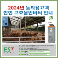 2024년 농사용고객 고효율인버터 공고 및 파워세이버(POWER SAVER)안내(20240219)