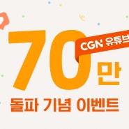 CGN 유튜브 '구독자 70만' 돌파 기념 이벤트