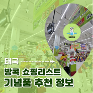 태국 여행 방콕 쇼핑 리스트 기념품 추천 정보 빅씨 마트