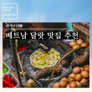 베트남 여행 달랏 맛집 추천(야시장 반짱느엉, 껨보, BBQ)