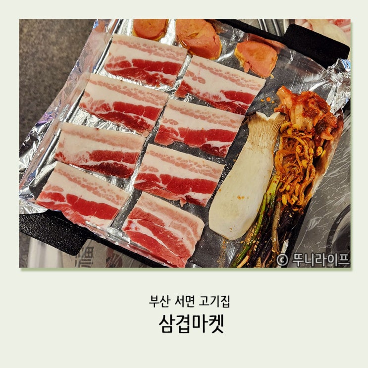 부산 서면 냉삼 맛집 가성비 좋은 냉동삼겹살 삼겹마켓 : 네이버 블로그