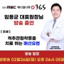 02월 26일 MBC메디컬다큐 방송 예정인 한의원은 이곳 입니다!