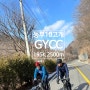 [GYCC] 또다른 동부10고개 자전거라이딩