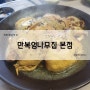 진례 옻백숙, 한방백숙 맛집 - '만복엄나무집 본점' 보양음식