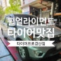 경산휠얼라이먼트 타이어맛집으로유명한 타이어프로경산점