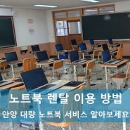 안양 대량 노트북 렌탈 서비스 이용하는 방법