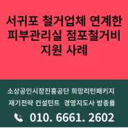 제주 서귀포 철거업체를 통한 피부관리실 점포철거비 지원 사례