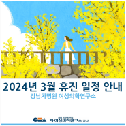 [강남차병원 여성의학연구소] 2024년 3월 휴진 일정 안내