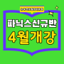 [고촌 영어학원] 뉴욕센트럴 파닉스 신규반 4월개강!!