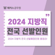 2024 지방직 공무원 티오 전국 선발예정인원 총정리!