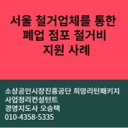 서울 철거업체를 통한 폐업 철거비 지원 사례