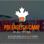 캐나다 PDI 영어캠프 !! 캠프등록시작 !!