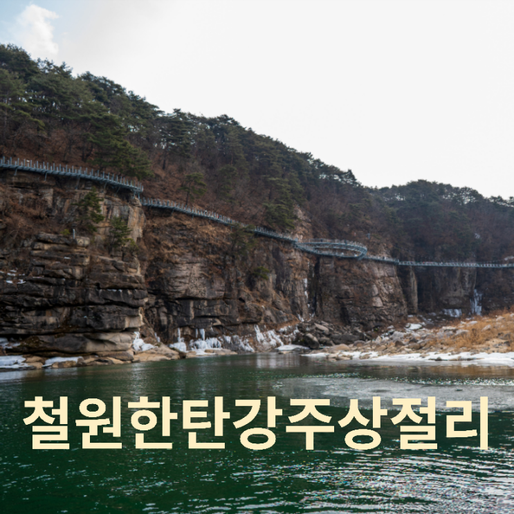 철원가볼만한곳 철원 한탄강 주상절리 잔도길 : 네이버 블로그