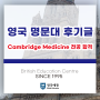 영국 명문대 후기글 : Cambridge Medicine 전공 합격
