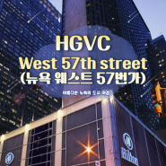 [HGVC 뉴욕] West 57th street 웨스트 57번가 힐튼 클럽 뉴욕