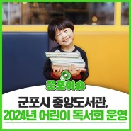 [군포이슈] 군포시 중앙도서관, 2024년 어린이 독서회 운영