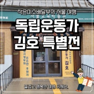 서울교육박물관 독립운동가 김호, 서울에서 만나다.