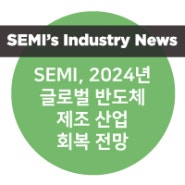 SEMI, 2024년 글로벌 반도체 제조 산업 회복 전망