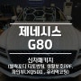 청라 제네시스G80 썬팅 생활보호PPF 파인뷰블랙박스 유리막코팅 시공!