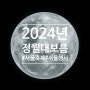 2024년 정월대보름 날짜 축제 서울 자치구별 모음