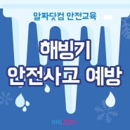 [알짜닷컴] 안전교육/ 해빙기 안전사고 예방 수칙 / 야외활동 안전 / 안전수칙 / 안전사고