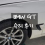 BMW GT 사고 수리과정&후기