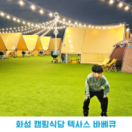 경기도 화성 캠핑식당 글램핑 텍사스 바베큐 캠핑