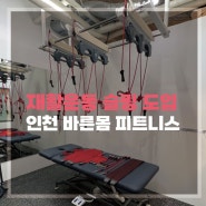 [운동센터] 인천 바른몸 피트니스 영일엠 제로비티 슬링운동 도입
