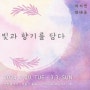 [전시소식] 서울 부암동 하랑갤러리에서 반짝이는 물빛담은 달항아리와 풀 향기 가득 봄의 향기 그림이 있는 빛과향기를 담다 2인전 전시소식