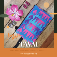 [지속가능한 패션] 남태평양 사모아 전통 패턴 핸드메이드 가방 Tavai