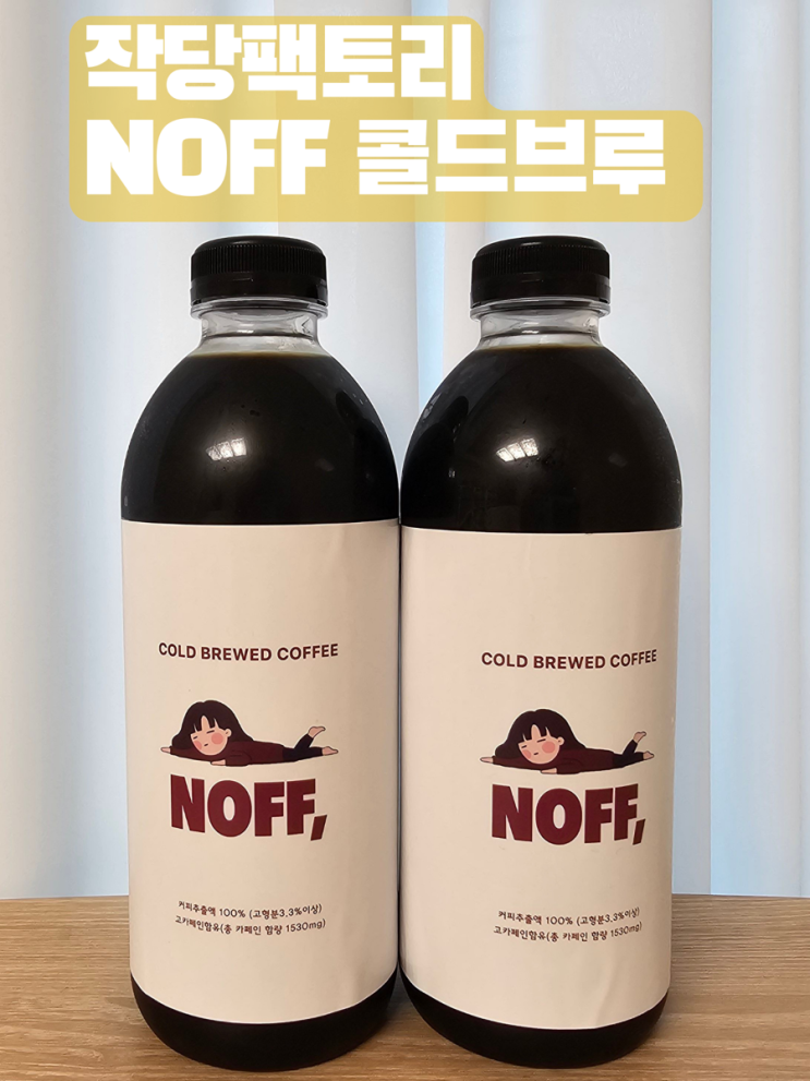 작당팩토리 NOFF 콜드브루_집에서 간단하게 풍부한 향미의 콜드브루를 즐기자 : 네이버 블로그