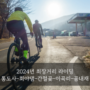 [TEAM JRB] 2024년 최장거리 라이딩 : 통도사-회야댐-간절곶-이곡리-곰내재