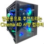 입문용으로 추천드리는 Cinema 4D 컴퓨터
