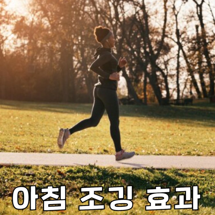 아침 조깅 효과 10KM 달리기 시간 어느정도가 좋을까? : 네이버 블로그