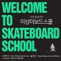 2024 이상이보드스쿨 스케이트보드 강습 프로그램