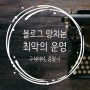 블로그 지수 확보와 상위노출, 수익화에 도움 안 되는 잘못된 운영법