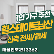 신축 아파트 힐스테이트남산 전세/월세 1인 가구 추천